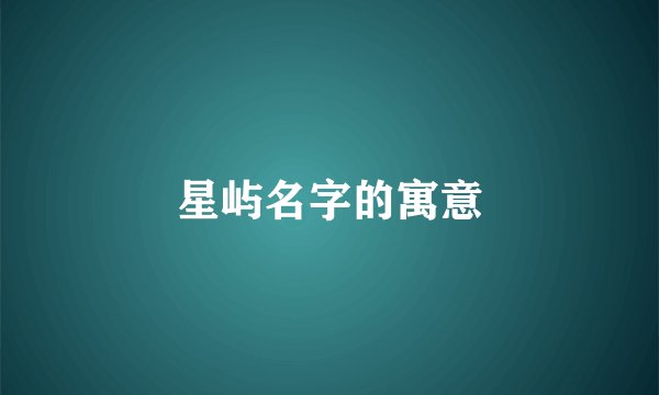 星屿名字的寓意
