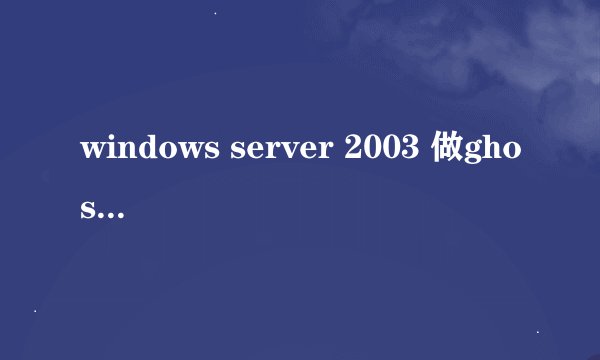 windows server 2003 做ghost备份步骤