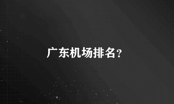 广东机场排名？