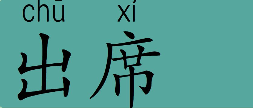 出席是什么意思