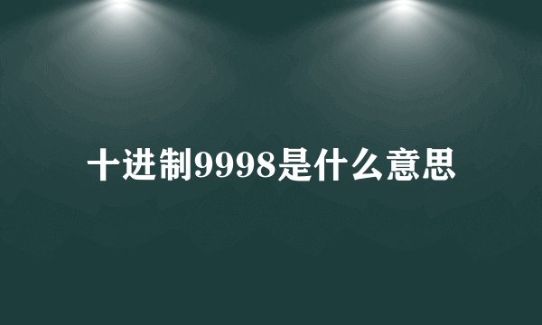 十进制9998是什么意思
