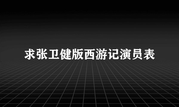 求张卫健版西游记演员表
