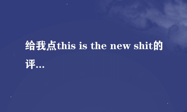 给我点this is the new shit的评价和资料。谢谢