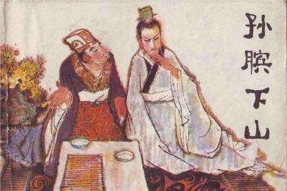 古代孙膑的妻子