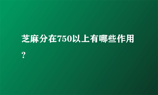 芝麻分在750以上有哪些作用？