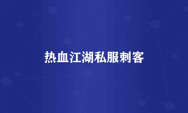 热血江湖私服刺客