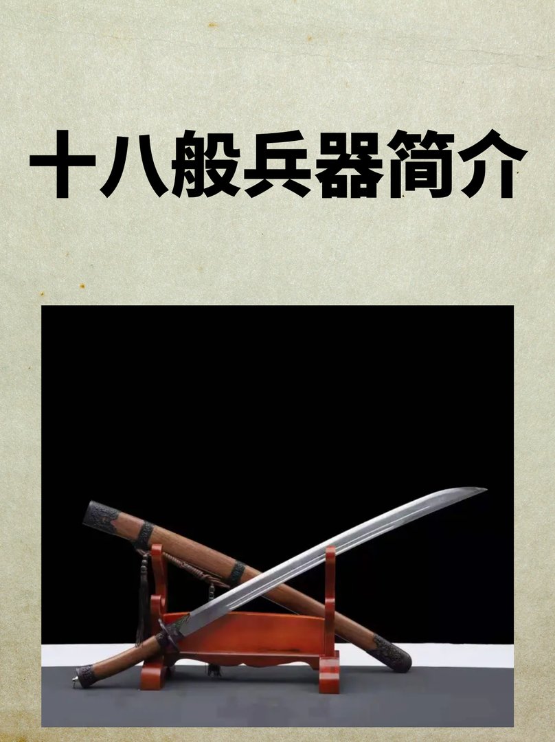 十八般兵器简介