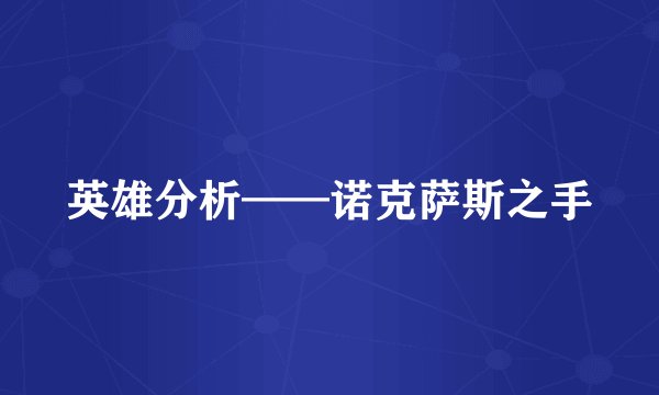 英雄分析——诺克萨斯之手