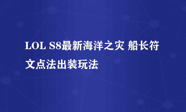 LOL S8最新海洋之灾 船长符文点法出装玩法