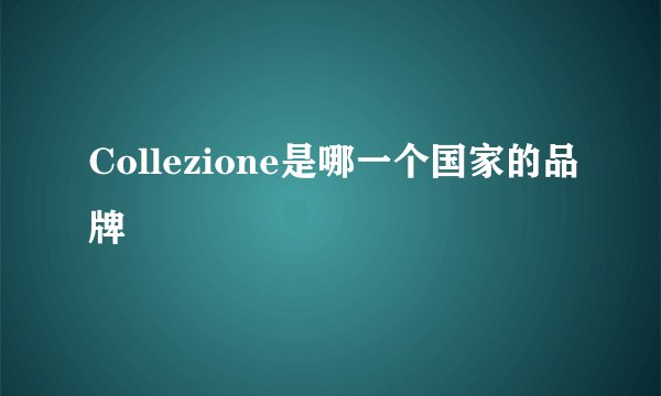 Collezione是哪一个国家的品牌