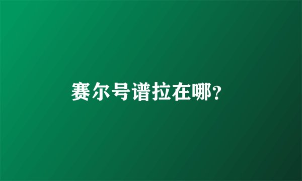 赛尔号谱拉在哪？
