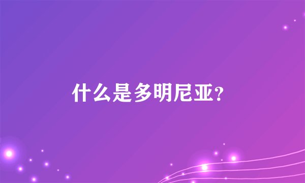 什么是多明尼亚？