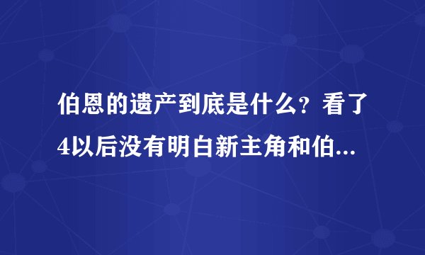 伯恩的遗产到底是什么？看了4以后没有明白新主角和伯恩的故事有什么联系，不是说前三部是导火索么？