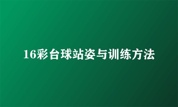 16彩台球站姿与训练方法