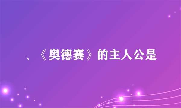 、《奥德赛》的主人公是
