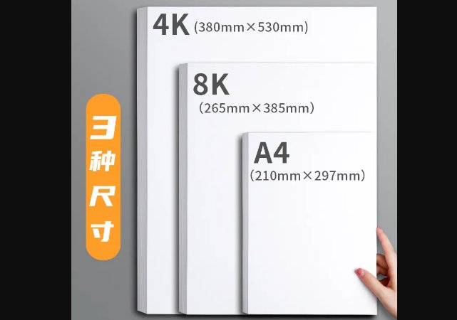 8k和a4纸大小图片对比