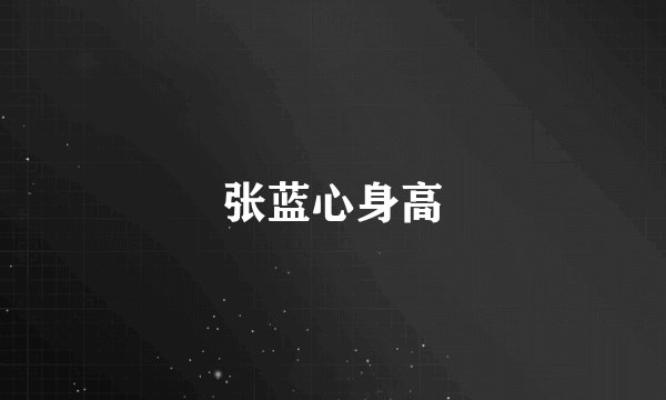 张蓝心身高