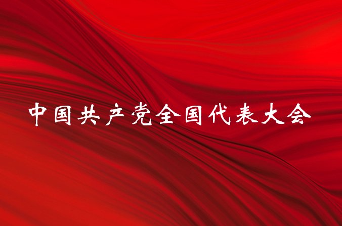 2023年是党的多少大