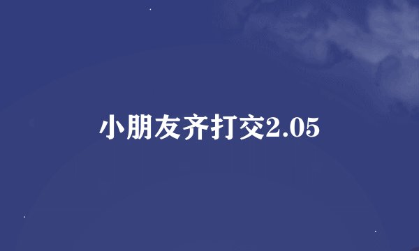 小朋友齐打交2.05