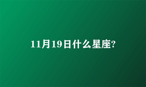 11月19日什么星座?