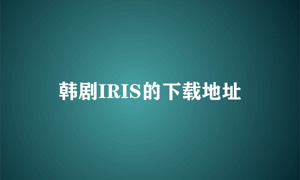 韩剧IRIS的下载地址