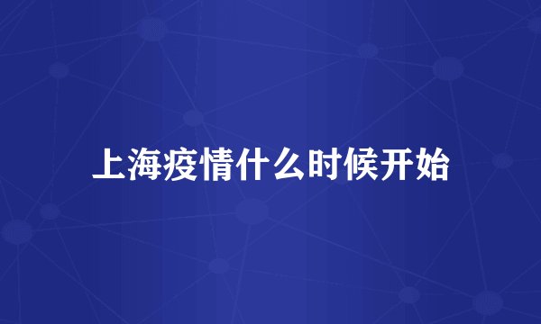 上海疫情什么时候开始