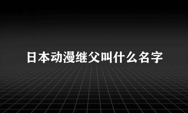 日本动漫继父叫什么名字