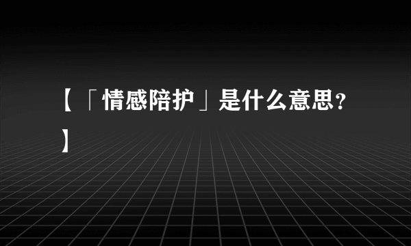【「情感陪护」是什么意思？】