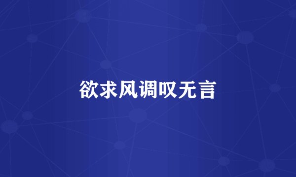 欲求风调叹无言