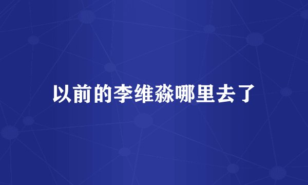 以前的李维淼哪里去了