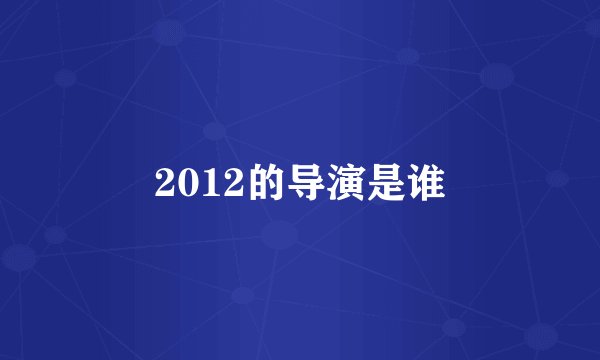2012的导演是谁