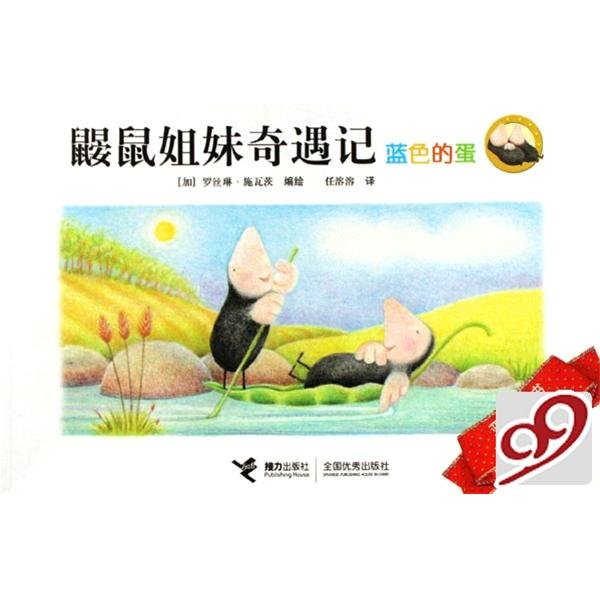 鼹鼠姐妹奇遇记的介绍