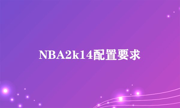 NBA2k14配置要求
