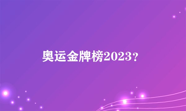奥运金牌榜2023？