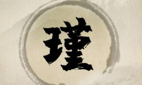 女孩叫瑾的寓意