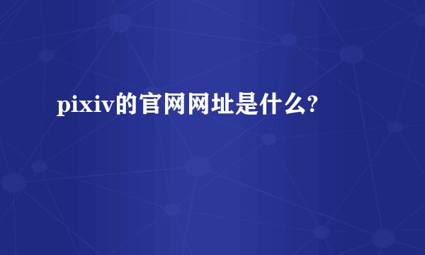 pixiv的官网网址是什么?