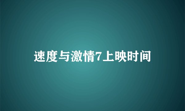 速度与激情7上映时间