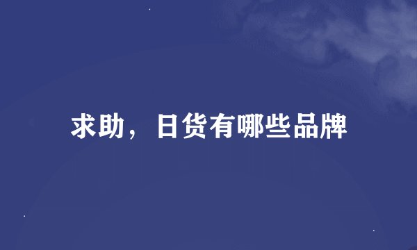 求助，日货有哪些品牌