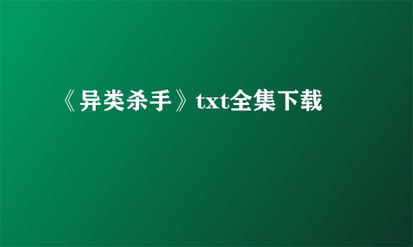 《异类杀手》txt全集下载