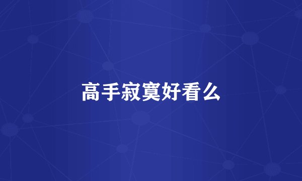 高手寂寞好看么