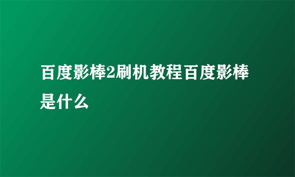百度影棒2刷机教程百度影棒是什么