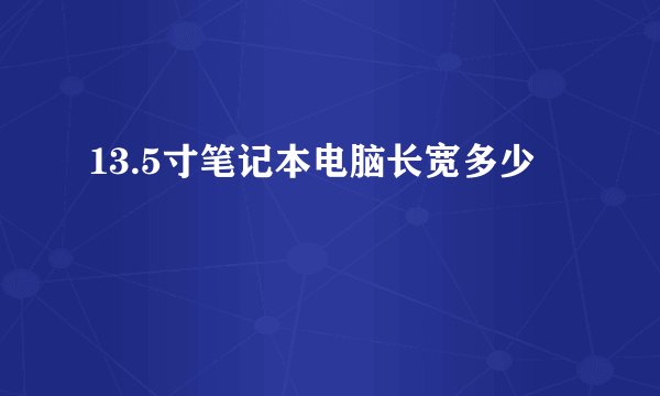 13.5寸笔记本电脑长宽多少