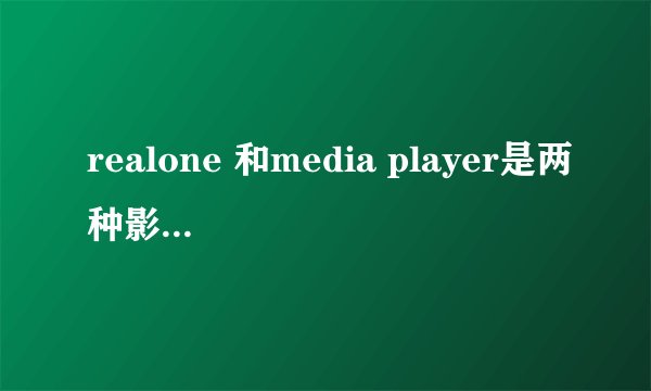 realone 和media player是两种影音播放软件?