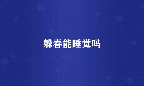 躲春能睡觉吗