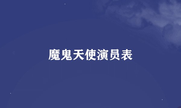 魔鬼天使演员表