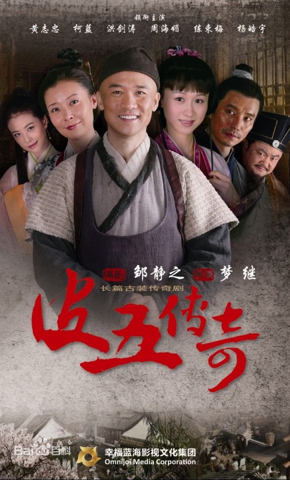 皮五传奇全集百度影音四十五(1-45集大结局) 剧情梗概？？