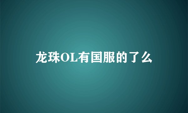 龙珠OL有国服的了么