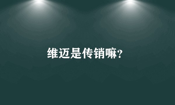 维迈是传销嘛？
