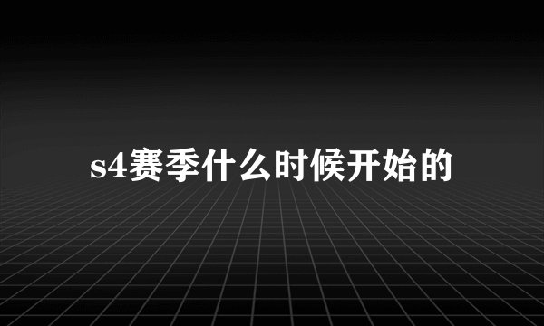 s4赛季什么时候开始的