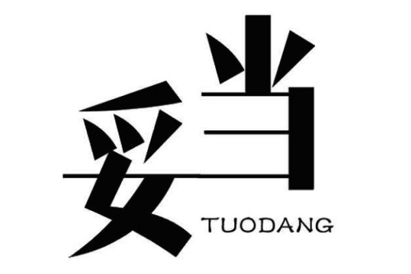 妥当普通话读音